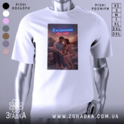 Футболка не ідеальний але твій. Біла футболка на манекені, з принтом на грудях, що зображує пару з собакою на фоні вечірнього освітлення.