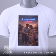 Футболка не ідеальний але твій. Біла футболка, складена на столі, з принтом пари, що сидить на ліжку, з підсвічуванням у вечірній атмосфері.