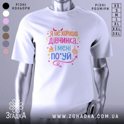 Футболка не хороша дівчинка. Біла футболка з кольоровим принтом, зображена з фронтального ракурсу на манекені. Фон нейтральний, з легким градієнтом. Принт містить текст з яскравими кольорами, символами вогню та жестом середнього пальця.