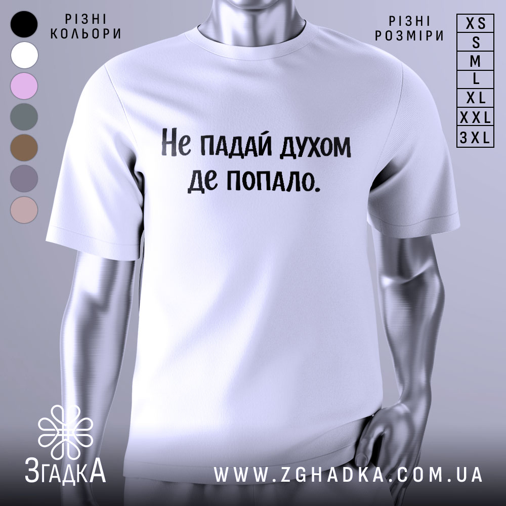 Футболка не падай духом, білого кольору, зображена з близького ракурсу на манекені, фон світло-сірий, принт чорного кольору з текстом 'Не падай духом де попало.'