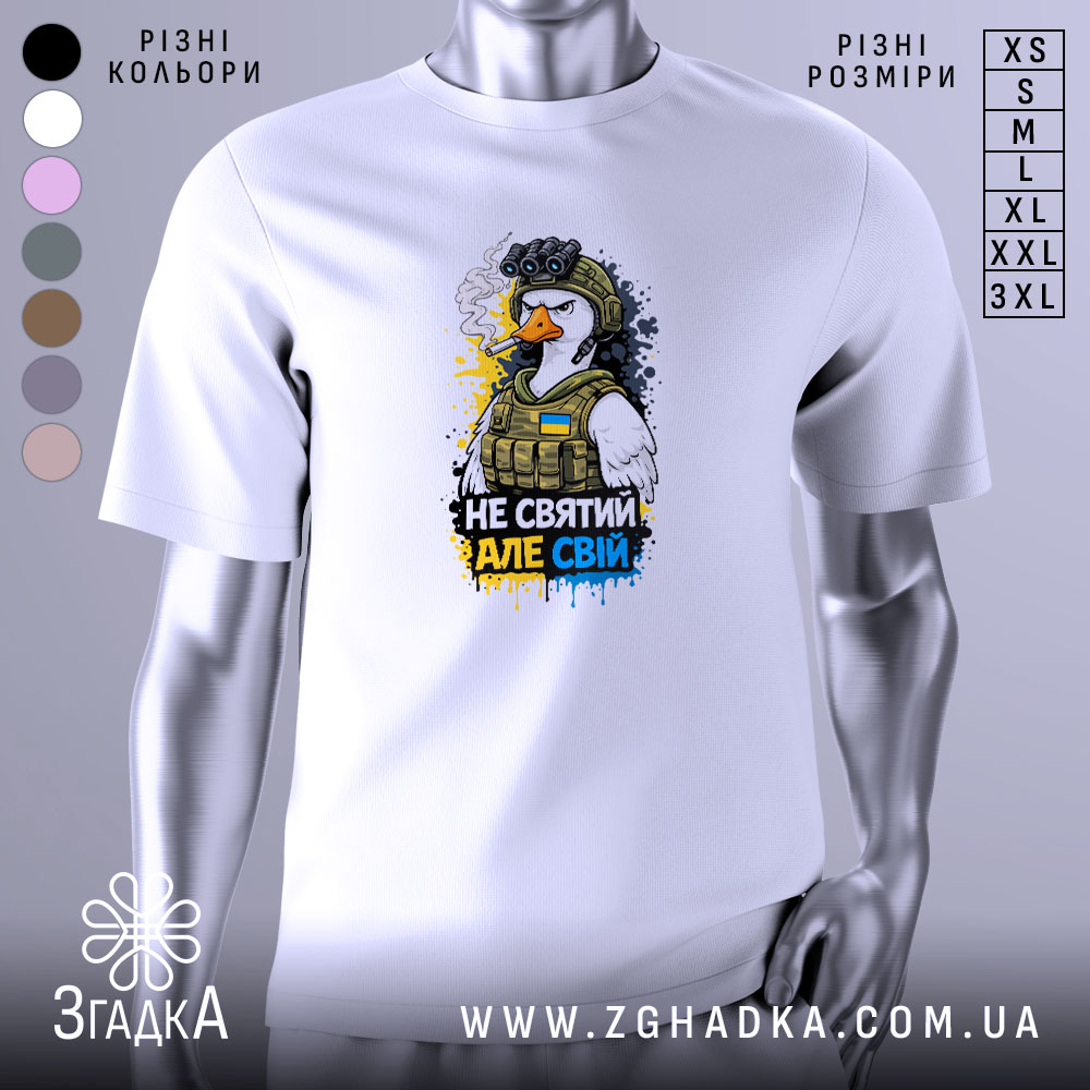Футболка не святий але свій, біла, зображена з правого ракурсу на манекені, фон нейтральний, принт з птахом у військовій формі з окулярами нічного бачення, з написом 'НЕ СВЯТИЙ АЛЕ СВІЙ' у яскравих кольорах.