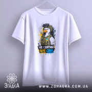 Футболка не святий але свій, біла, зображена з висоти на вішалці, фон світлий, принт з птахом у військовій формі, з написом 'НЕ СВЯТИЙ АЛЕ СВІЙ', деталі принта чіткі та яскраві.