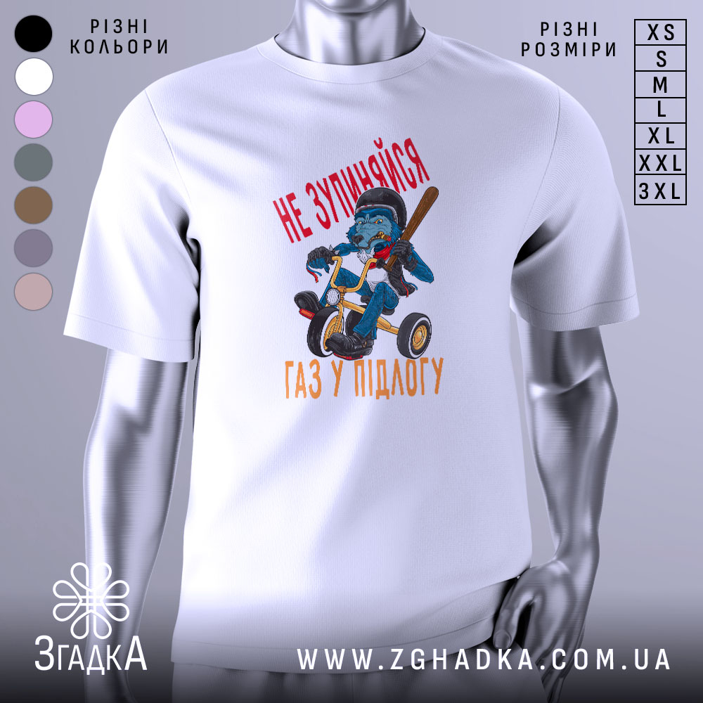 Футболка не зупиняйся, біла, зображена з правого ракурсу на манекені, фон світло-сірий, принт з малюнком синього ведмедя на триколісному велосипеді з червоним текстом 'НЕ ЗУПИНЯЙСЯ' та 'ГАЗ У ПІДЛОГУ'.