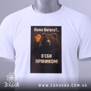 Футболка нема батога. Біла футболка, складена на поверхні, з видимим етикеткою. Зображення ведмедя з пряником на фоні світло-сірого кольору. Принт з текстом на українській мові.