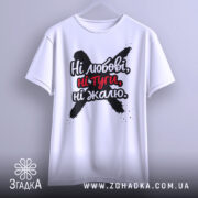 Футболка ні любові, біла, зображена з фронтального ракурсу, підвішена на вішалці, фон світло-сірий, принт чорного кольору з червоними акцентами, текст "Ні любові, ні туги, ні жалю" розташований по центру.