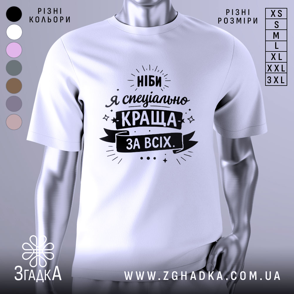 Футболка ніби я краща, білого кольору, зображена на манекені, фон світло-сірий, принт чорного кольору з текстом "Ніби я спеціально краща за всіх" та декоративними елементами.