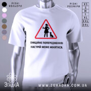 Футболка офіційне попередження: біла футболка з коротким рукавом, зображена на манекені з блискучою поверхнею, фон світло-сірий, принт у вигляді червоного трикутника з жінкою та котом, текст чорного кольору.