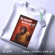 Футболка пішло воно все білого кольору, зображена в горизонтальному положенні, фон світлий, принт зображає мавпу з сигаретою, що показує середній палець, на фоні червоного кольору, з зеленим ярликом.