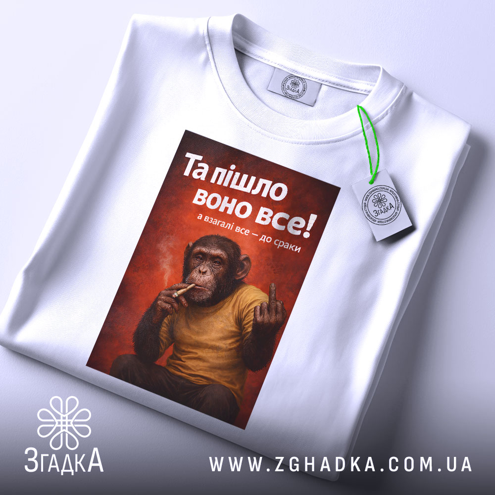 Футболка пішло воно все білого кольору, зображена в горизонтальному положенні, фон світлий, принт зображає мавпу з сигаретою, що показує середній палець, на фоні червоного кольору, з зеленим ярликом.