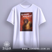 Футболка пішло воно все білого кольору, зображена з фронтального ракурсу, фон світлий, принт зображає мавпу з сигаретою, що показує середній палець, на фоні червоного кольору.