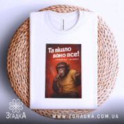 Футболка пішло воно все білого кольору, зображена в горизонтальному положенні на плетеній основі, фон світлий, принт зображає мавпу з сигаретою, що показує середній палець, на фоні червоного кольору.