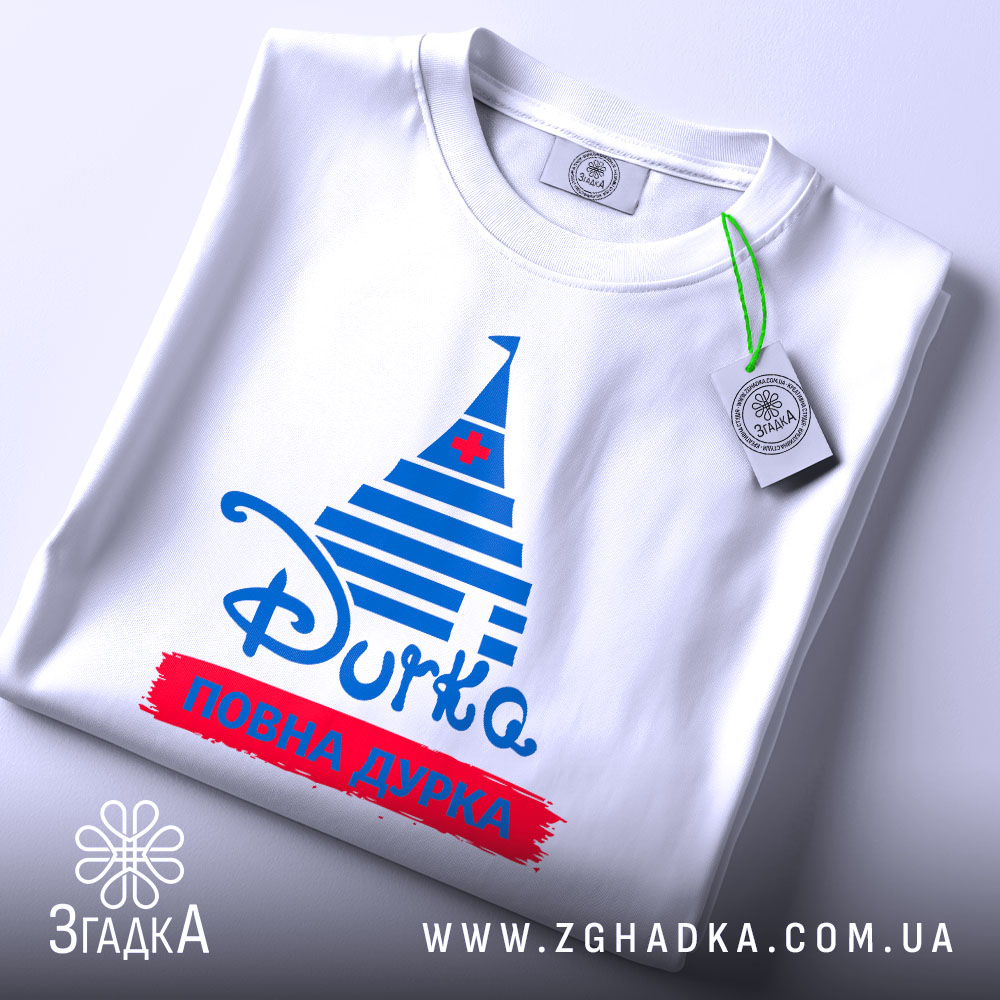 Футболка повна дурка, біла футболка з коротким рукавом, зображена зверху, фон світло-сірий, принт у вигляді синіх смуг з червоним написом 'ПОВНА ДУРКА' та синьою пірамідою, на футболці є етикетка з зеленим шнурком.