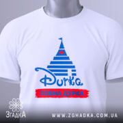 Футболка повна дурка, біла футболка з коротким рукавом, зображена зверху, фон світло-сірий, принт у вигляді синіх смуг з червоним написом 'ПОВНА ДУРКА' та синьою пірамідою, на футболці є етикетка з зеленим шнурком.