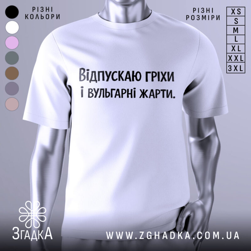Футболка провокаційний напис, біла футболка на манекені, зображена спереду, фон світло-сірий, принт чорного кольору з текстом "Відпускаю гріхи і вульгарні жарти".