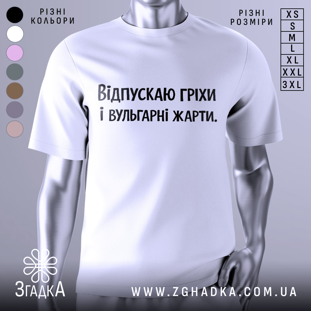 Футболка провокаційний напис, біла футболка на манекені, зображена спереду, фон світло-сірий, принт чорного кольору з текстом "Відпускаю гріхи і вульгарні жарти".