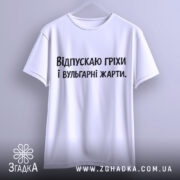 Футболка провокаційний напис, біла футболка на вішалці, зображена спереду, фон світло-сірий, принт чорного кольору з текстом "Відпускаю гріхи і вульгарні жарти".