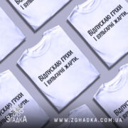 Футболка провокаційний напис, біла футболка на манекені, зображена спереду, фон світло-сірий, принт чорного кольору з текстом "Відпускаю гріхи і вульгарні жарти".