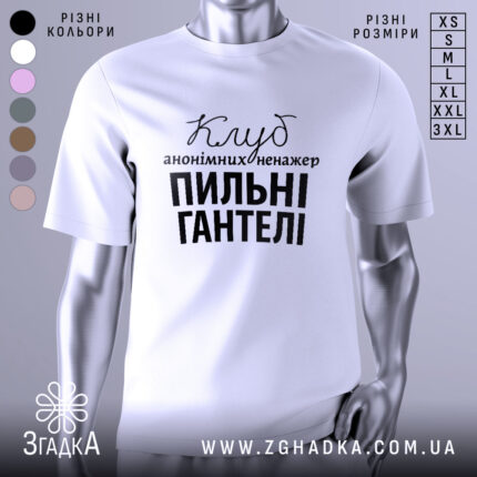 Футболка пильні гантелі, біла, зображена на манекені з правого ракурсу, фон світло-сірий, принт чорного кольору з текстом 'Клуб анонімних менеджерів' та 'Пильні гантелі'.