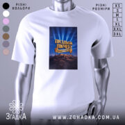 Футболка Пиздьож Пікчерз білого кольору, зображена з фронтального ракурсу на манекені, фон світло-сірий, принт з написом на синьому фоні з променями, зображення гір на нижній частині принта.