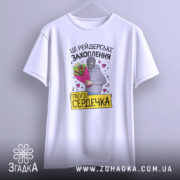 Футболка рейдерське захоплення, біла, зображена на манекені, фон світло-сірий, принт з малюнком людини в масці з букетом квітів та написом.