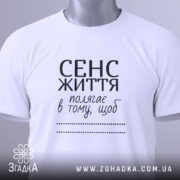 Футболка сенс життя — біла футболка, вид спереду, чіткий принт на нейтральному фоні.