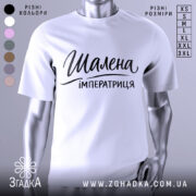 Футболка шалена імператриця, білого кольору, зображена на манекені з фронтального ракурсу, фон нейтральний, принт чорного кольору з написом "Шалена імператриця" в стильному шрифті.