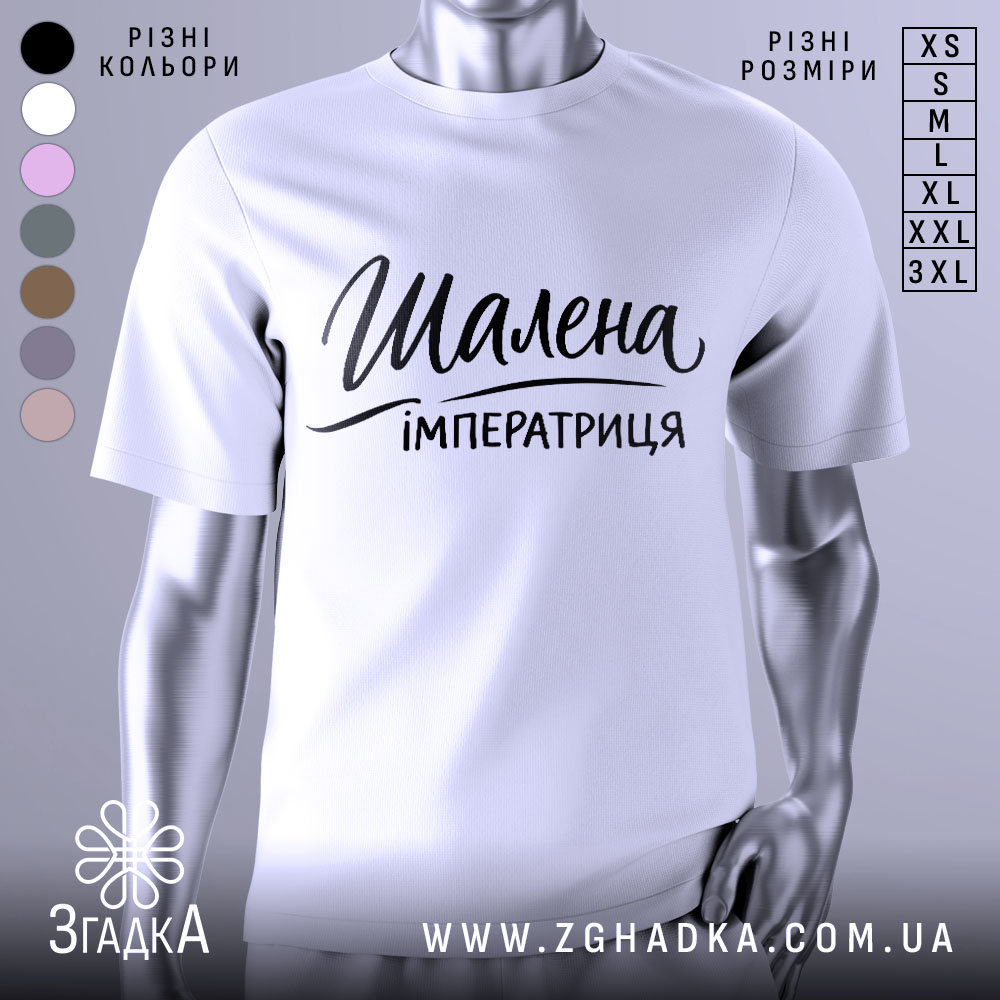 Футболка шалена імператриця, білого кольору, зображена на манекені з фронтального ракурсу, фон нейтральний, принт чорного кольору з написом "Шалена імператриця" в стильному шрифті.