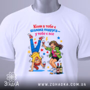 Футболка шалена подруга завжди білого кольору, зображена з верхнього ракурсу, на фоні світло-сірого кольору. Принт показує двох дівчат, одна з яких стоїть на руках, а інша тримає келих, з яскравими зірочками навколо.