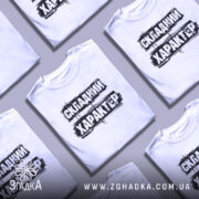 Футболка складний характер, біла, зображена на манекені, фон світло-сірий, принт чорний з текстом 'СКЛАДНИЙ ХАРАКТЕР'.