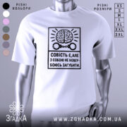 Футболка совість є білого кольору, зображена на манекені, фон світло-сірий, принт чорного кольору з малюнком мозку та наручниками, текст українською мовою.