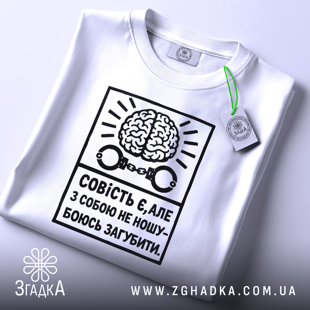 Футболка совість є білого кольору, складена на столі, фон світло-сірий, принт чорного кольору з малюнком мозку та наручниками, текст українською мовою, на комірці видна етикетка.