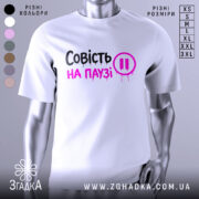 Футболка совість на паузі, білого кольору, зображена на манекені, фон світло-сірий, принт чорного та рожевого кольорів з написом 'Совість на паузі' і символом паузи.