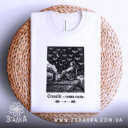 Футболка спокій нова сила, білого кольору, зображена на плетеній основі, фон білий, принт чорного кольору з зображенням людини на даху, з дронами на фоні.