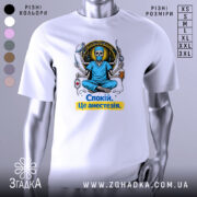 Футболка спокій це анестезія, біла, зображена з фронтального ракурсу, фон нейтральний, принт з черепом у медичному одязі, що сидить у позі лотоса, з медичними інструментами в руках, текст на футболці жовтого кольору.