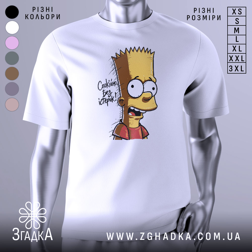 Футболка спокійно без істерик, білого кольору, зображена на манекені, фон нейтральний, принт з персонажем Бартом Симпсоном, який виглядає здивованим, текст на принті: 'Спокійно без істерик'.
