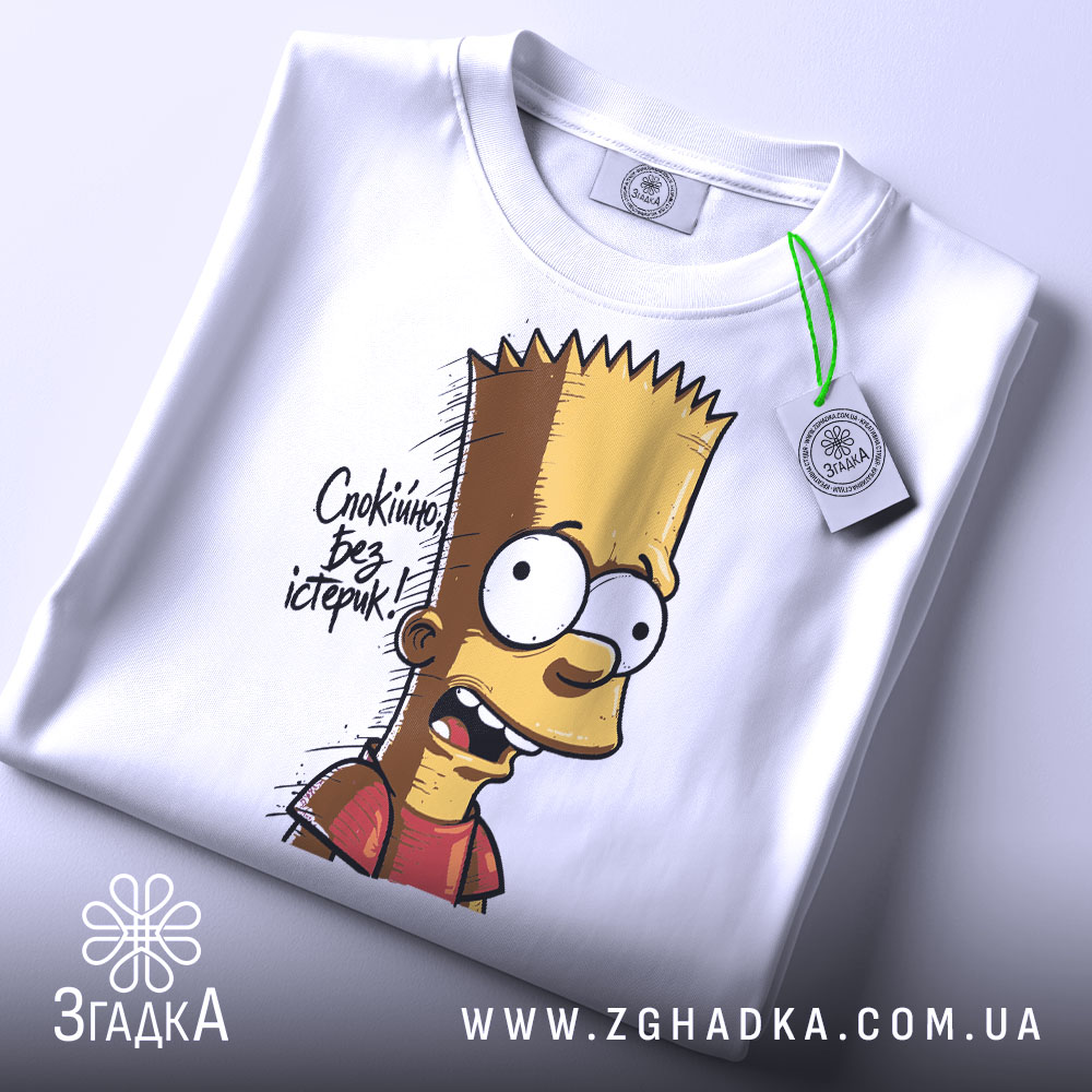 Футболка спокійно без істерик, складена на поверхні, фон світлий, принт з Бартом Симпсоном, текст 'Спокійно без істерик', на футболці присутня етикетка з зеленим шнурком.