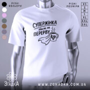 Футболка супержінка на перерві — біла футболка, вид спереду, чіткий принт на нейтральному фоні.