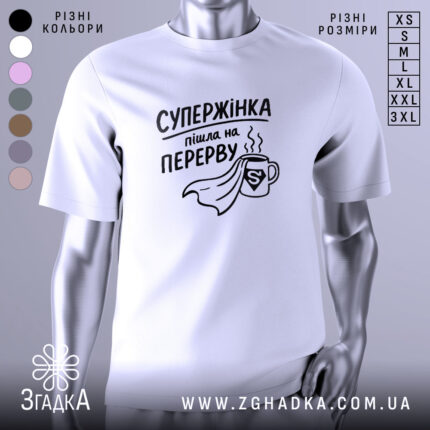 Футболка супержінка на перерві — біла футболка, вид спереду, чіткий принт на нейтральному фоні.