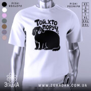 Футболка той хто поруч — біла футболка, вид спереду, чіткий принт на нейтральному фоні.