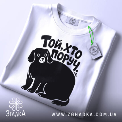 Футболка той хто поруч — чорна футболка, крупний план принта, студійне освітлення.