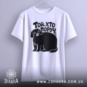 Футболка той хто поруч — футболка на вішаку, загальний вигляд виробу у студії.