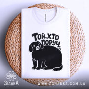 Футболка той хто поруч — деталі тканини та країв принта крупним планом.