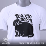 Футболка той хто поруч — біла футболка, вид спереду, чіткий принт на нейтральному фоні.