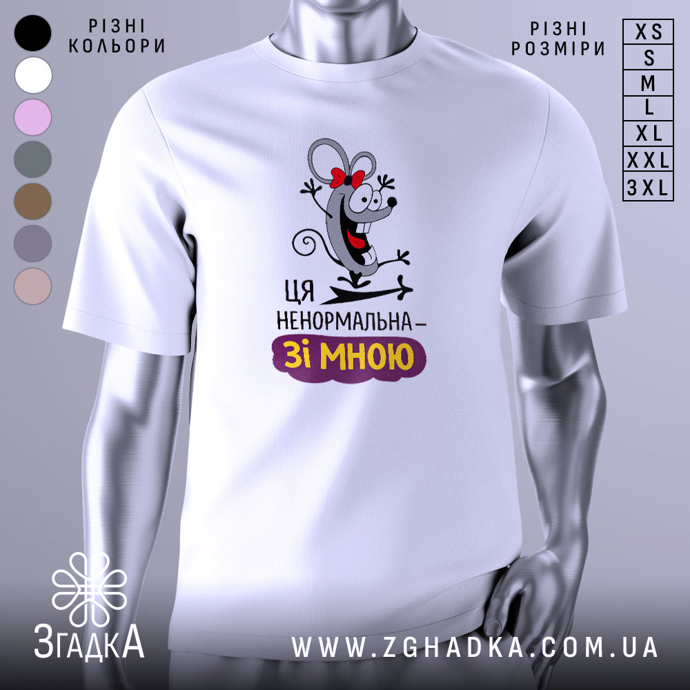 Футболка ця ненормальна. Білий колір, зображена з фронтального ракурсу на манекені, фон світло-сірий, принт з веселою мишкою з червоною стрічкою на голові, текст "Ця ненормальна – зі мною" під малюнком.