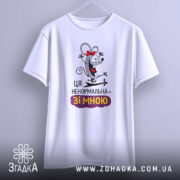 Футболка ця ненормальна. Білий колір, зображена з фронтального ракурсу на вішалці, фон світло-сірий, принт з мишкою з червоною стрічкою, текст "Ця ненормальна – зі мною" під малюнком.