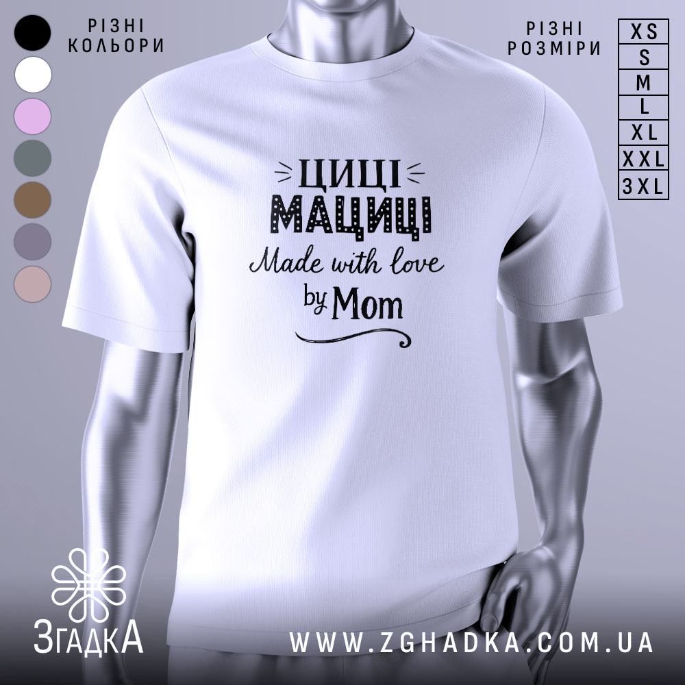 Футболка Циці Мациці білого кольору, зображена на манекені, фон світло-сірий, принт чорного кольору з написом 'Циці Мациці Made with love by Mom'.