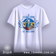 Футболка тут наша земля. Біла футболка з коротким рукавом, зображена з фронтального ракурсу на світлому фоні. Принт з чоловіком з мечем та щитом, оточеним декоративними елементами у синьому та жовтому кольорах.