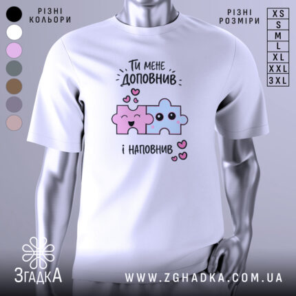 Футболка ти мене доповнив, біла, зображена на манекені, фон світло-сірий, принт з двома кольоровими пазлами: рожевим і блакитним, з усмішками та сердечками.