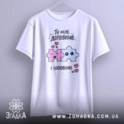 Футболка ти мене доповнив, біла, зображена на манекені, фон світло-сірий, принт з двома кольоровими пазлами: рожевим і блакитним, з усмішками та сердечками.