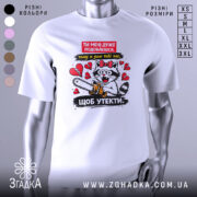 Футболка ти мені подобаєшся. Біла футболка з принтом, зображення кота з бензопилою на фоні сердець, знята з переднього ракурсу, фон нейтральний.